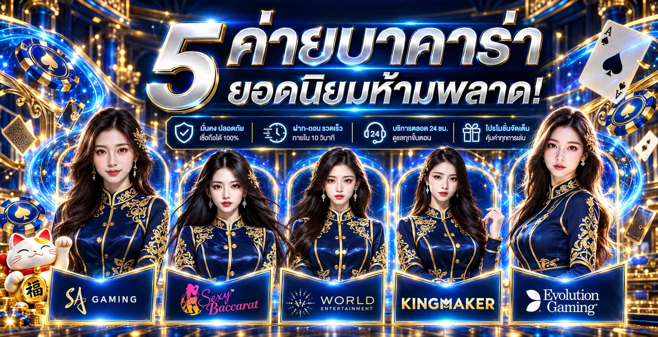 ห้าค่ายบาคาร่าออนไลน์ใน 268MAMA พร้อมมาสคอตแมวกวัก
