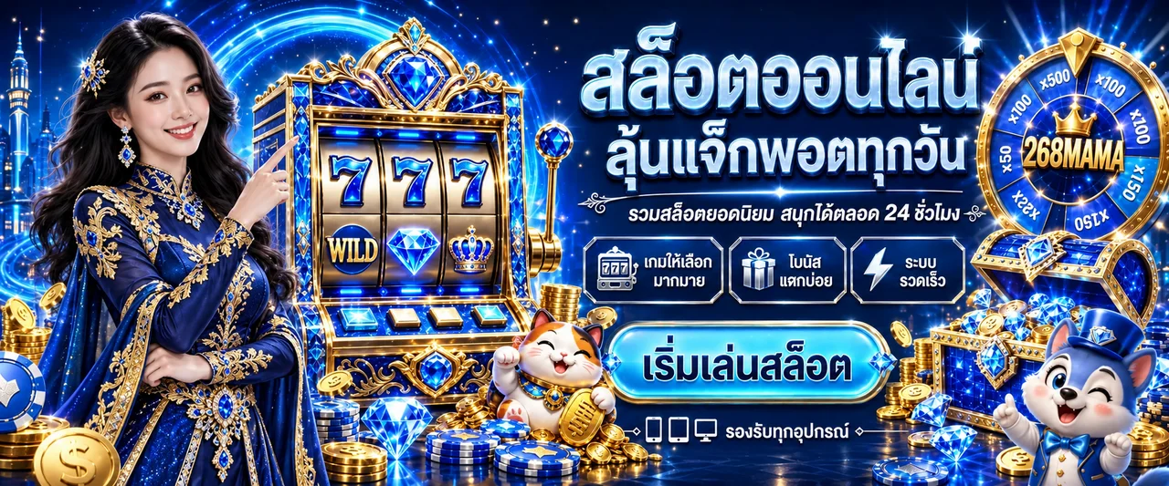 แบนเนอร์ 268MAMA สล็อตและแจ็กพอตโทนน้ำเงินทอง